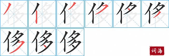 侈字怎么写图解