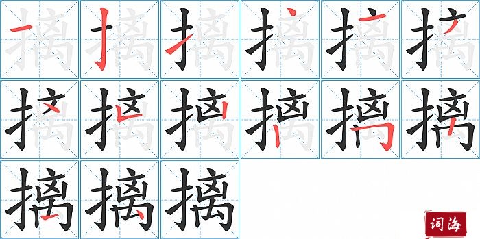 摛字怎么写图解