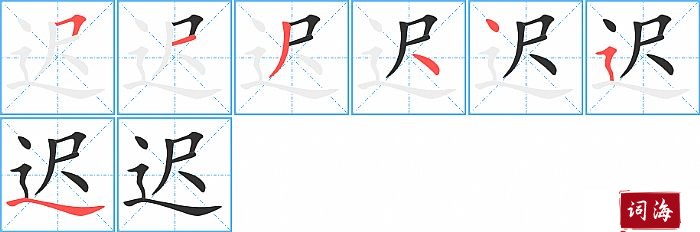 迟字怎么写图解