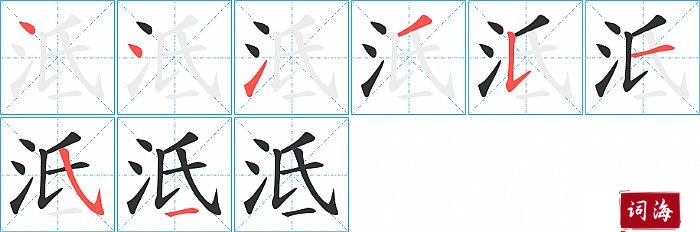 泜字怎么写图解