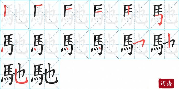 馳字怎么写图解