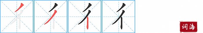 彳字怎么写图解