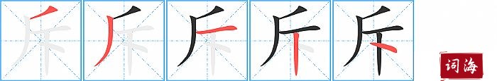 斥字怎么写图解