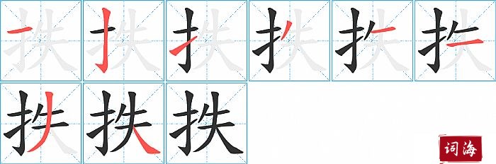 抶字怎么写图解