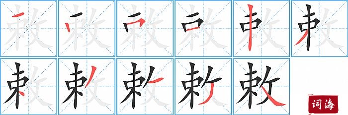 敕字怎么写图解