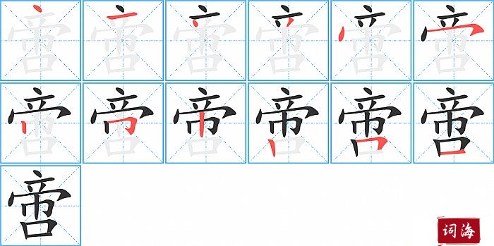 啻字怎么写图解