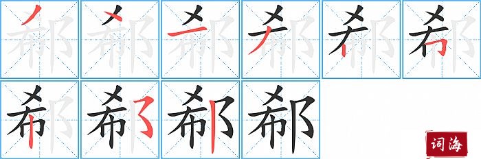 郗字怎么写图解