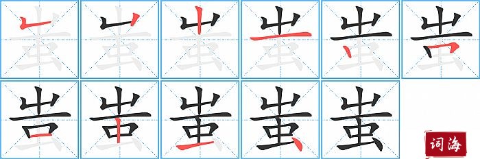 蚩字怎么写图解