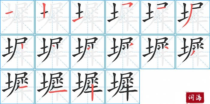 墀字怎么写图解