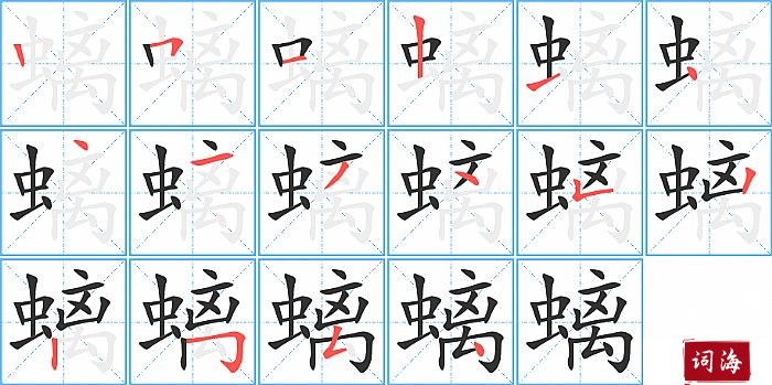 螭字怎么写图解