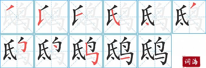 鸱字怎么写图解