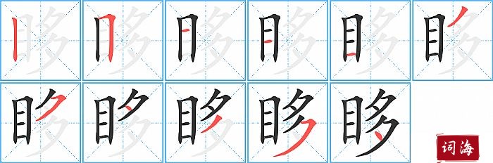 眵字怎么写图解