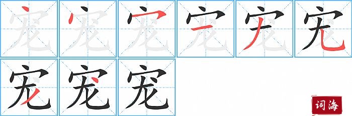 宠字怎么写图解