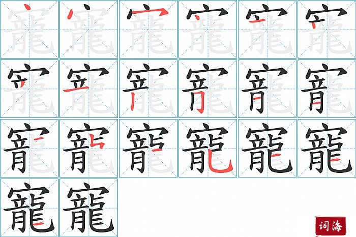 寵字怎么写图解