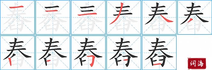 舂字怎么写图解