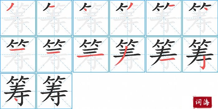 筹字怎么写图解