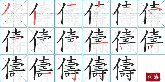 儔字怎么写图解