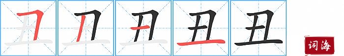 丑字怎么写图解