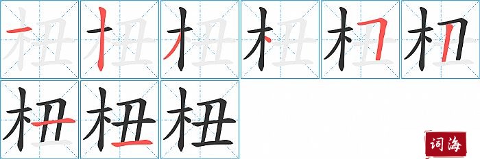 杻字怎么写图解