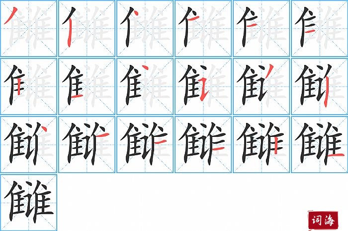 雠字怎么写图解