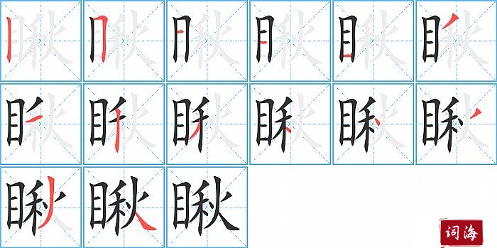 瞅字怎么写图解