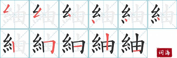 紬字怎么写图解