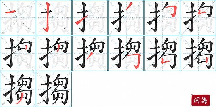 搊字怎么写图解