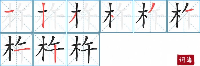 杵字怎么写图解