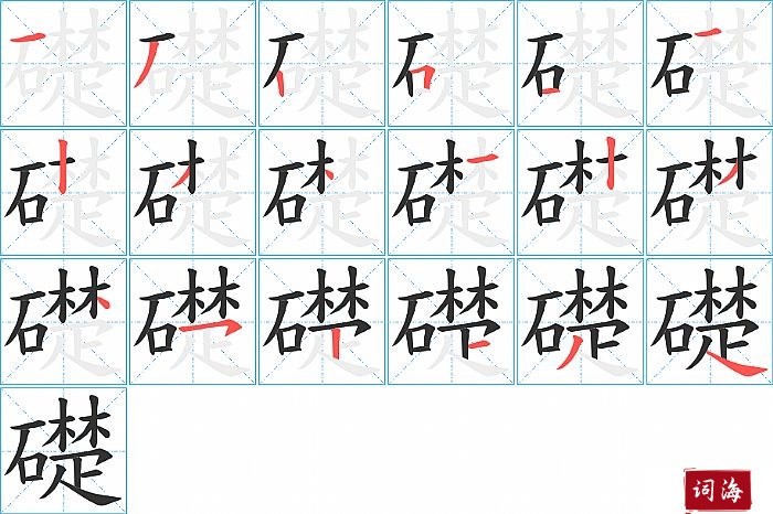 礎字怎么写图解