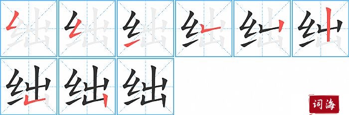 绌字怎么写图解