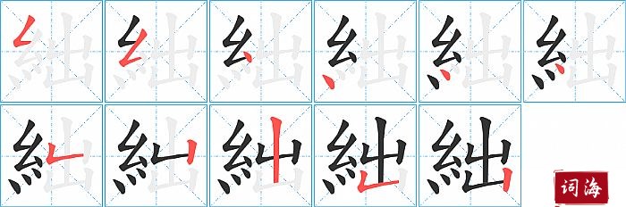 絀字怎么写图解