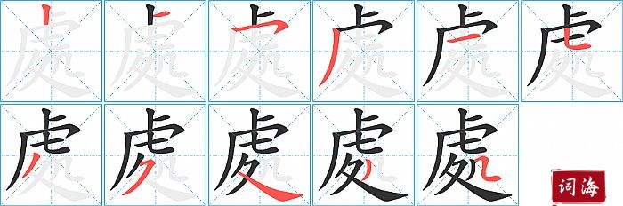 處字怎么写图解