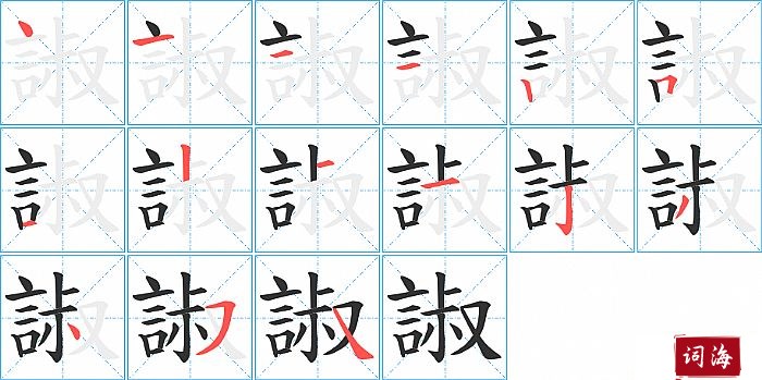 諔字怎么写图解