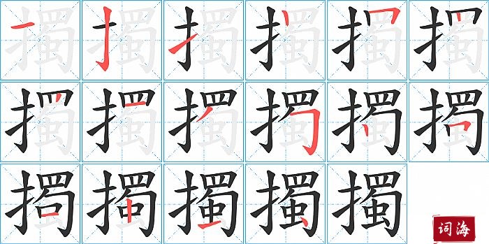 擉字怎么写图解