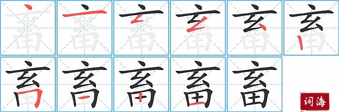 畜字怎么写图解