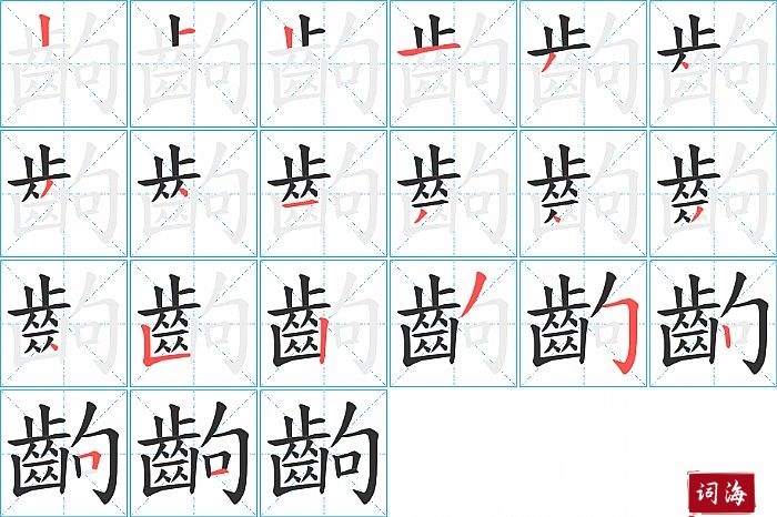 齣字怎么写图解