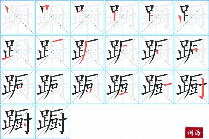 蹰字怎么写图解
