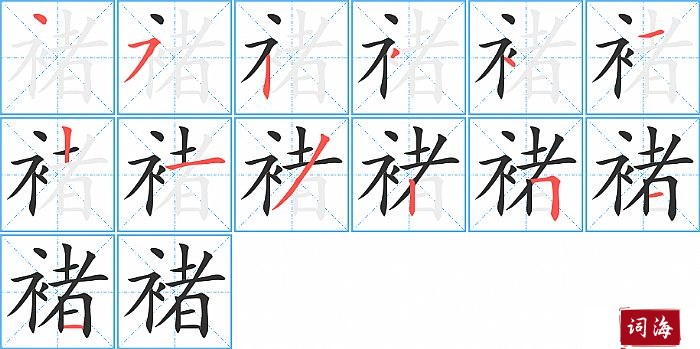 褚字怎么写图解