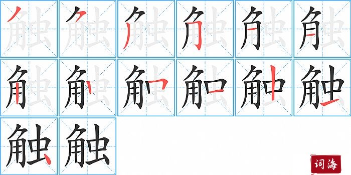 触字怎么写图解