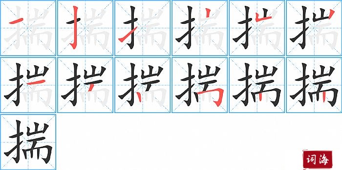 揣字怎么写图解