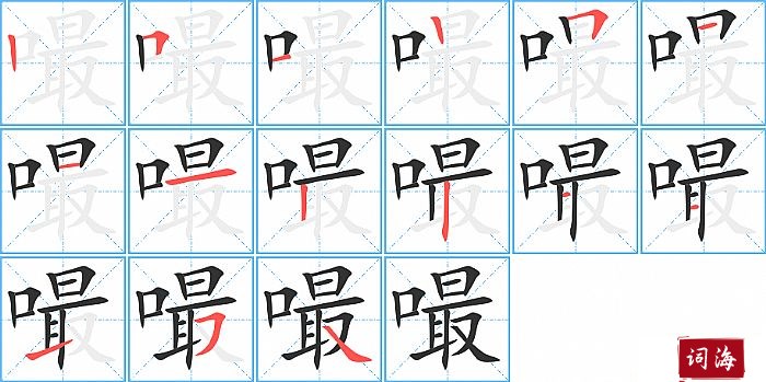 嘬字怎么写图解