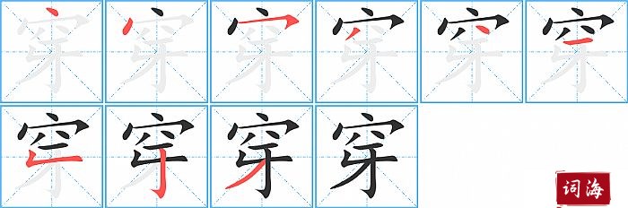 穿字怎么写图解