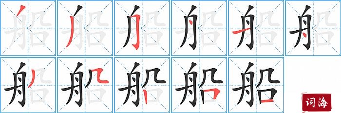 船字怎么写图解