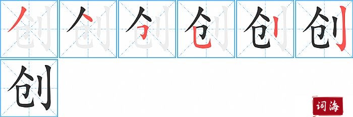 创字怎么写图解