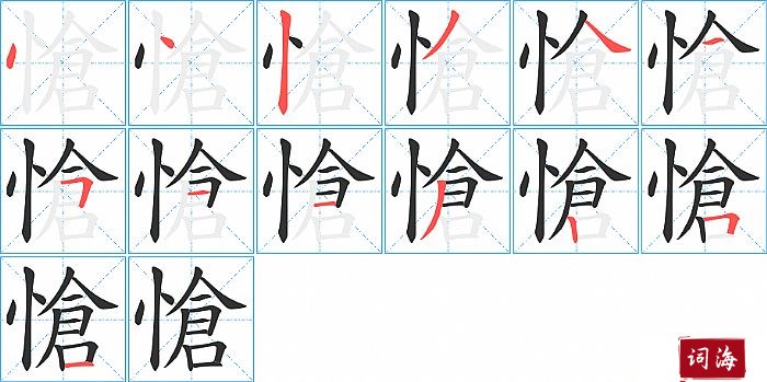 愴字怎么写图解