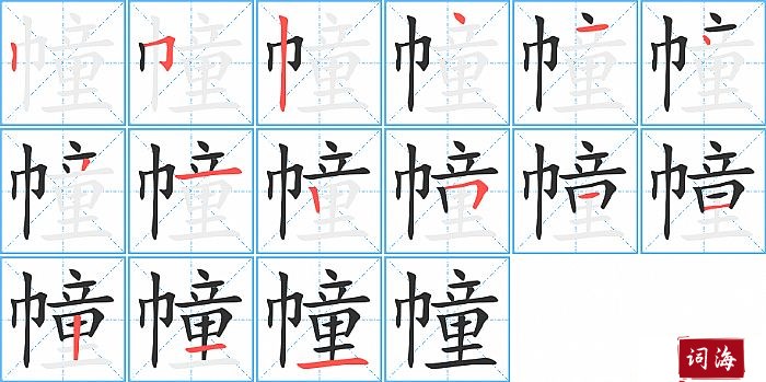 幢字怎么写图解