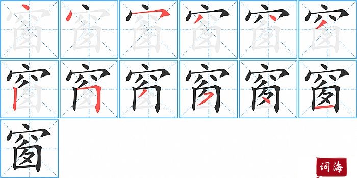 窗字怎么写图解