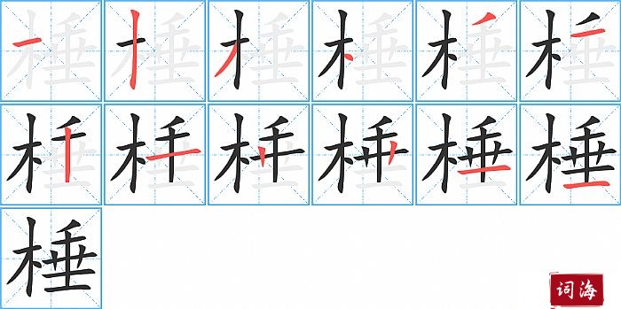 棰字怎么写图解