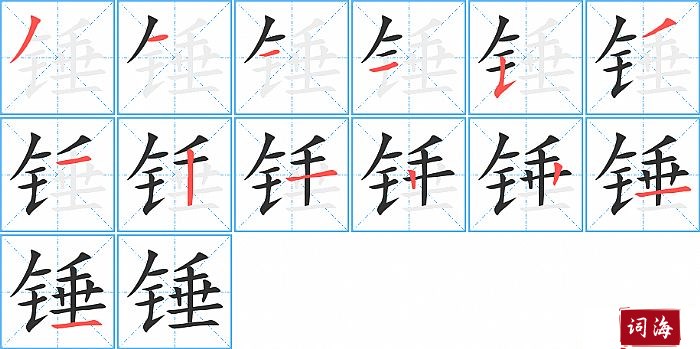 锤字怎么写图解