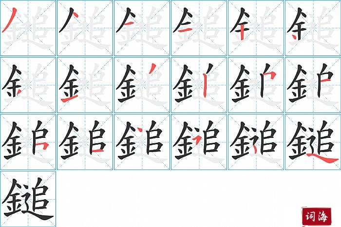 鎚字怎么写图解